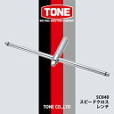 【ふるさと納税】TONE　SCH40スピードクロスレンチ【1412515】