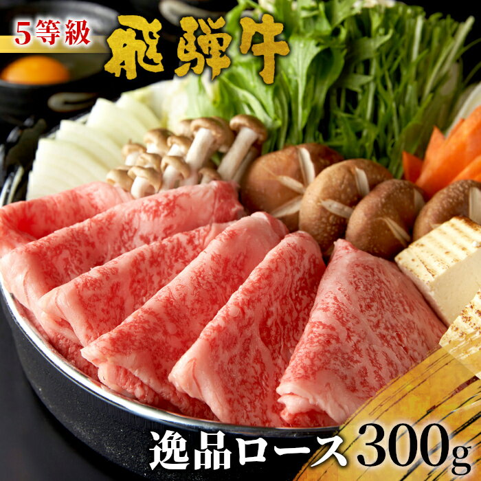 【ふるさと納税】 最高5等級 飛騨牛 逸品ロース 300g すき焼き・しゃぶしゃぶ用 ロース 肩ロース 牛肉 和牛 肉 すき焼き しゃぶしゃぶ 東白川村 岐阜 贅沢 霜降り 鍋 A5 5等級 養老ミート 【最速配送/発送時期が選べる】