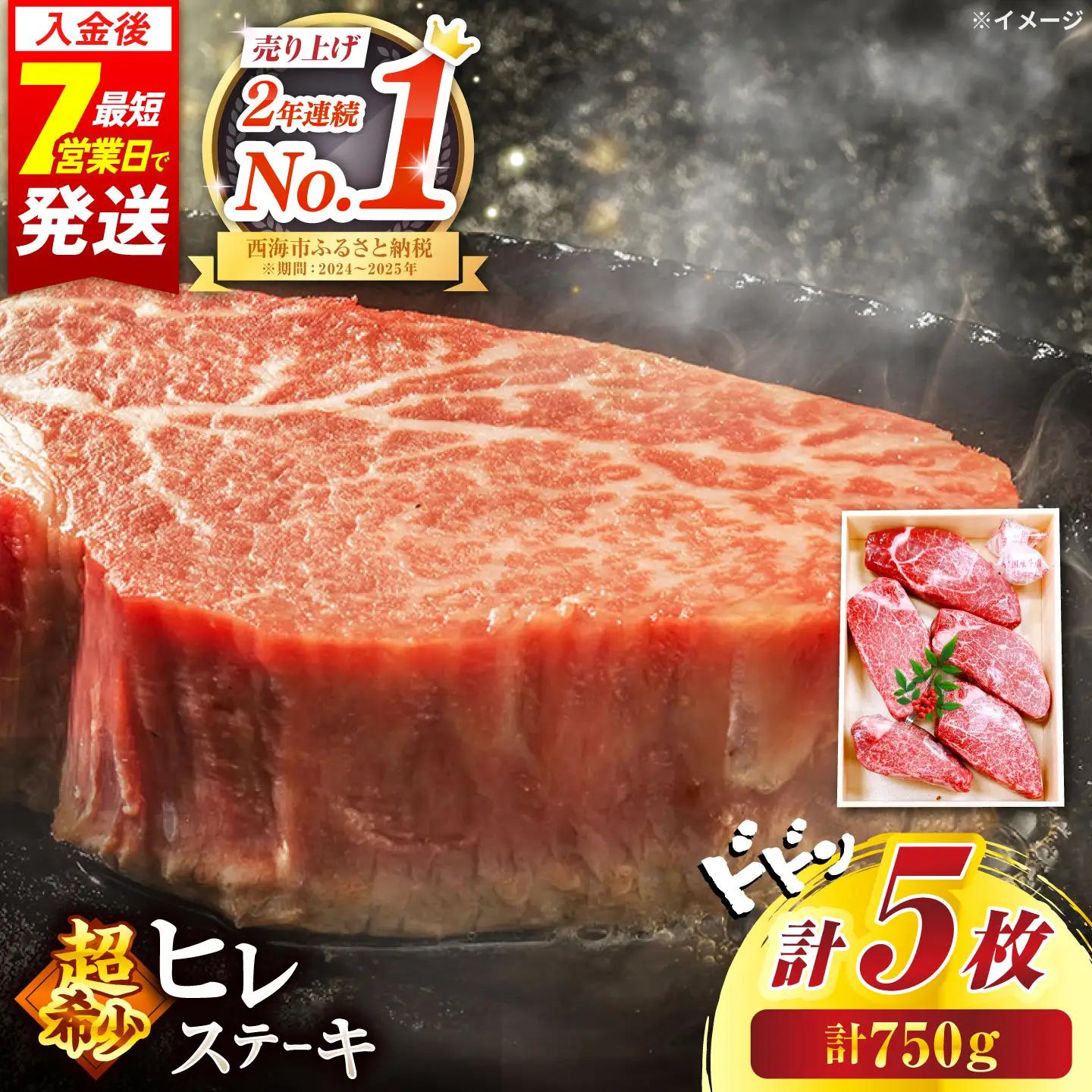 すぐ届く 長崎和牛 ヒレステーキ 計750g CAG032 ヒレ 牛肉