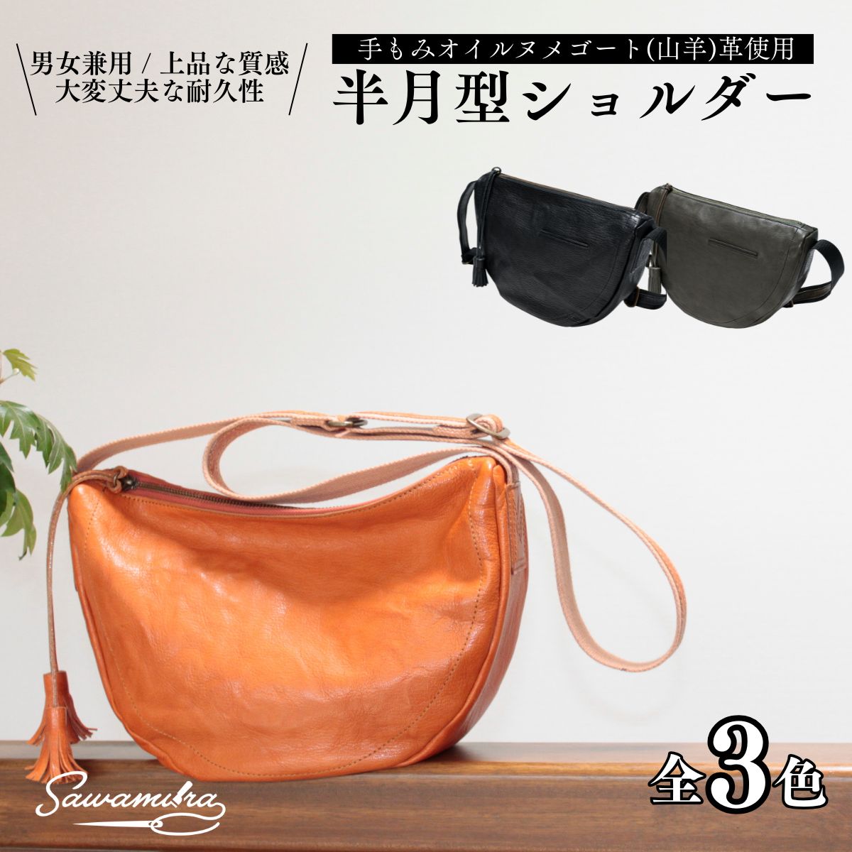 【ふるさと納税】3色から選べる 半月型ショルダー | 埼玉県 草加市 ヌメゴート 山羊革 ゴート革 バッグ 革 ショルダーバッグ ショルダー プレゼント 3色 カーキ オレンジ ブラック ギフト お祝い 母の日 父の日 誕生日 男女兼用 日本製 職人 手作り 上質