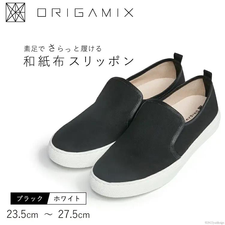 靴 オリガミクス 和紙布 スリッポン ブラック×ホワイト  26.5cm