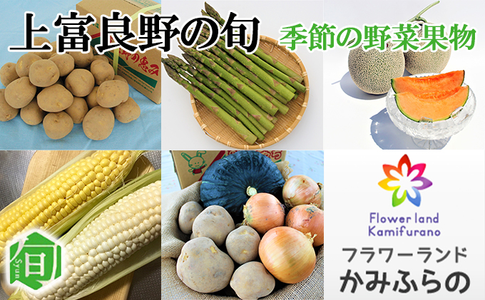 旬をお届け！かみふらの野菜定期便コース（年5回）