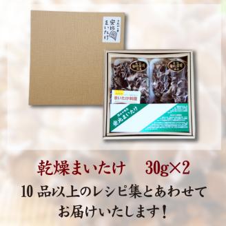 【安比まいたけ】乾燥まいたけ 30g×2【自然農法栽培】 ／ 舞茸 まいたけ きのこ キノコ