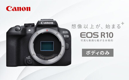 Canon EOS R10 ボディのみ 1年保証【長崎キヤノン】[MA15] キャノン 一眼 カメラ AF