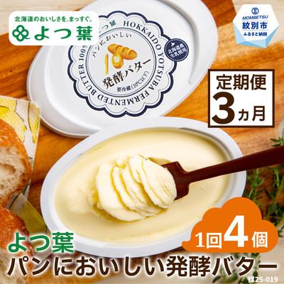 ふるさと納税 紋別市 【定期便3カ月】よつ葉パンにおいしい発酵バター(100g)×4個×3回