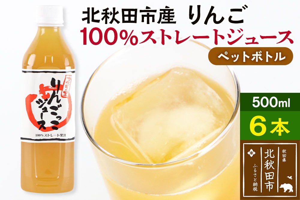 マタギの里 りんごっこジュース【ペットボトル】500ml×6本 やましち果樹園 |ymsk-030601