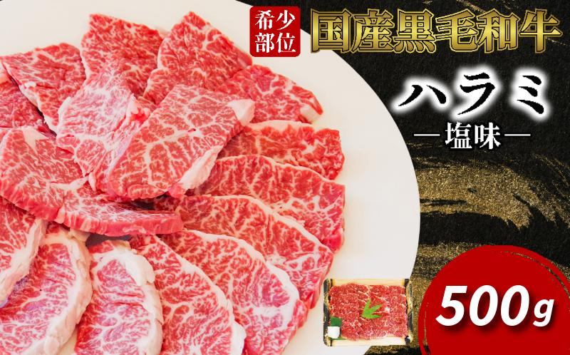 
            黒毛和牛 牛ハラミ 500g 特選 国産 牛肉 塩味 はらみ 焼肉 お弁当 BBQ 焼き肉 精肉 冷凍
          