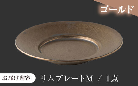 【美濃焼】 恩田陽子 リムプレート M 23.5cm ゴールド 瑞浪市 / JS企画 皿 プレート おしゃれ [AZAZ053]