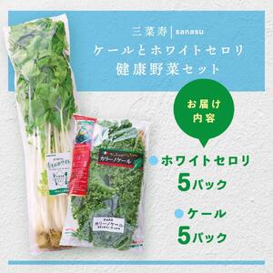 ケール(５パック)とホワイトセロリ（５パック）の健康野菜セット