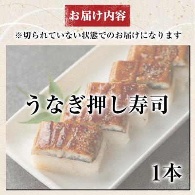 ふるさと納税 霧島市  うなぎ押し寿司(計1本)【すし魯くら】　 K-167-B |  | 03