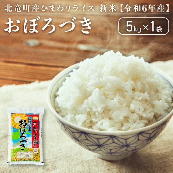 【ふるさと納税】【令和6年産 順次発送】おぼろづき 5kg 低農薬米 北海道 北竜町産