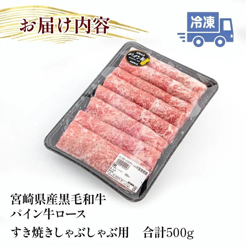 牛肉 しゃぶしゃぶ 牛肉[黒毛和牛 パイン牛 ロース 500g 宮崎県産]