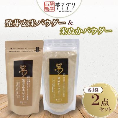 ふるさと納税 山鹿市 2点セット 発芽玄米パウダー・米ぬかパウダー(各1袋)【株式会社夢アグリ】《山鹿市》