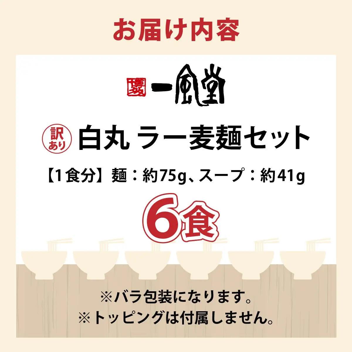  【訳あり】味はそのまま！ ラー麦使用「一風堂」とんこつラーメン 白丸 6食バラ包装( 麺×6・スープ×6 )