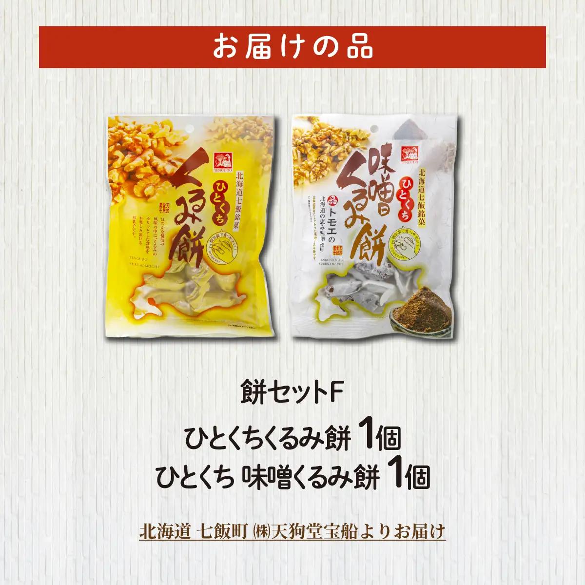 【餅セットF】ひとくちくるみ餅（1袋）・ひとくち味噌くるみ餅（1袋） NAY058