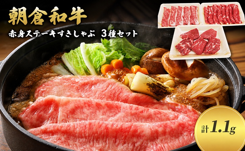 井上牧場 朝倉和牛　赤身ステーキとすきしゃぶセット ※配送不可：離島 牛肉/しゃぶしゃぶ お肉 牛肉 すき焼き 