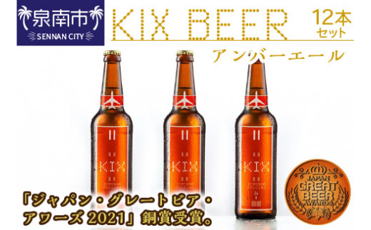 
KIX BEER アンバーエール12本セット【053D-019】
