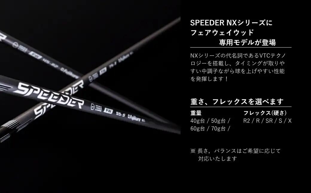 リシャフト SPEEDER NX FW フェアウェイウッド用 | フジクラ リシャフト