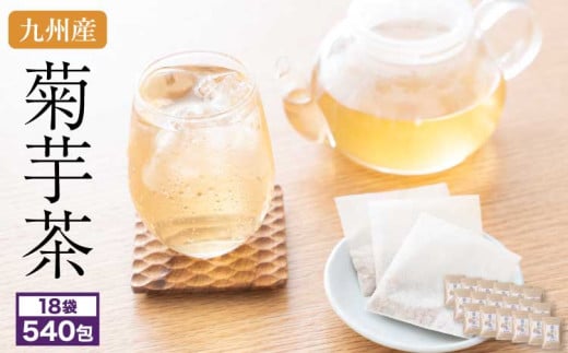健康茶 九州産 菊芋茶 30包×18袋