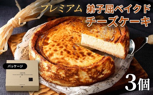 
                  3653. プレミアム  弟子屈町 ベイクドチーズケーキ　3個　
                