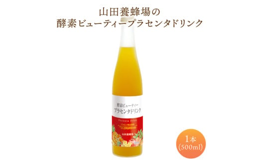 山田養蜂場酵素ビューティー プラセンタドリンク 500ml×1本（35265）【006-a042】