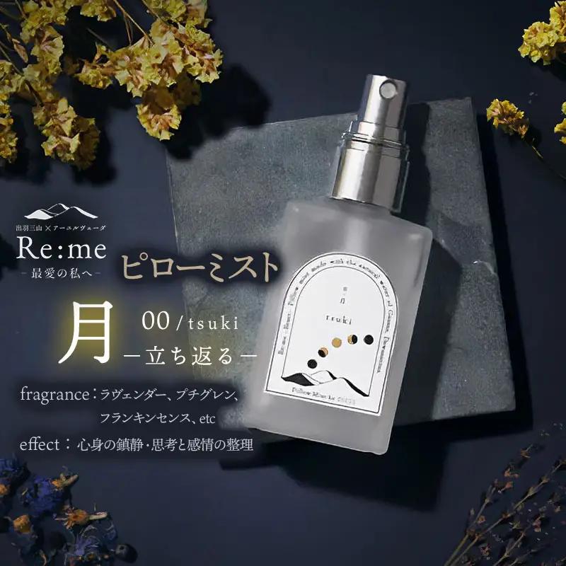 ピローミスト　00 /月 tsuki – 立ち返る –　30ml×1本　アロマフレグランスRe:me　【ｋ-738】