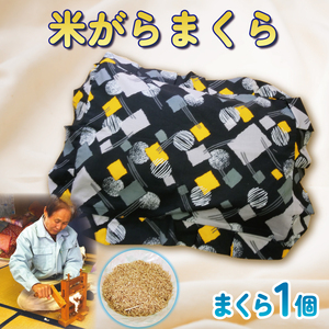 米がら まくら 1個 枕 手作り 寝具 枕 