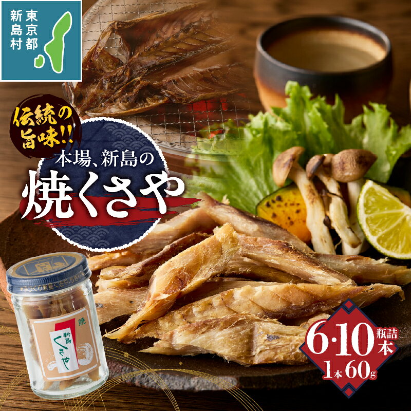 【ふるさと納税】 干物 くさや 素焼きくさや 瓶詰 セット つまみ 酒の肴 珍味 地元名産 ご当地 伝統 新島くさや ギフト 東京 新島 式根島 新島水産加工業協同組合
