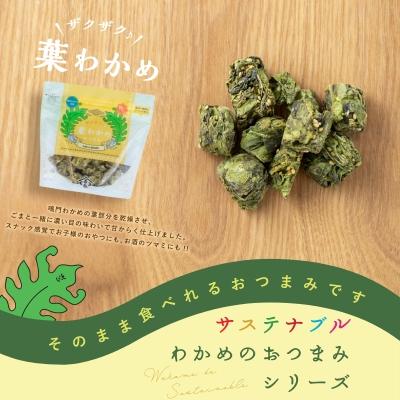 ふるさと納税 鳴門市 ザクザク葉わかめおつまみ 70g×5袋 |  | 01