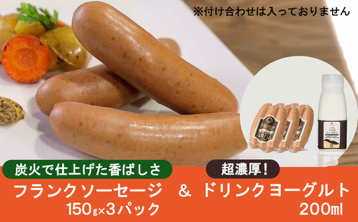 フランクソーセージ(150g×3パック)とドリンクヨーグルト(200ml×1)