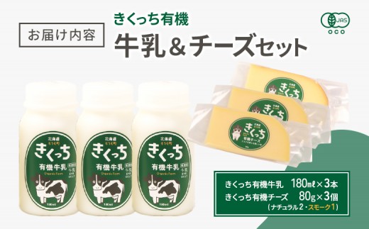北海道雄武町産 きくっち有機牛乳（180ml×3本）《有機JAS認定》×きくっち有機チーズ3個セット（ナチュラル2個・スモーク1