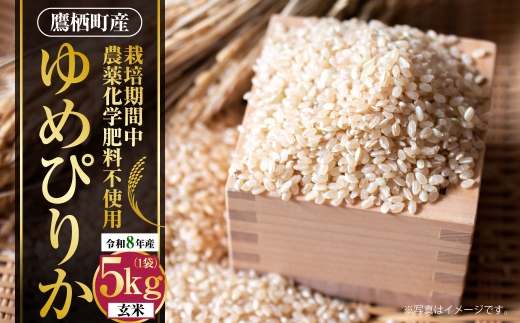 【 令和8年産 】 ゆめぴりか （ 玄米 ） 栽培期間中農薬化学肥料不使用 約5kg たかすタロファーム お米 米 こめ コメ 飯 ご飯 おにぎり ブランド米 ブランド