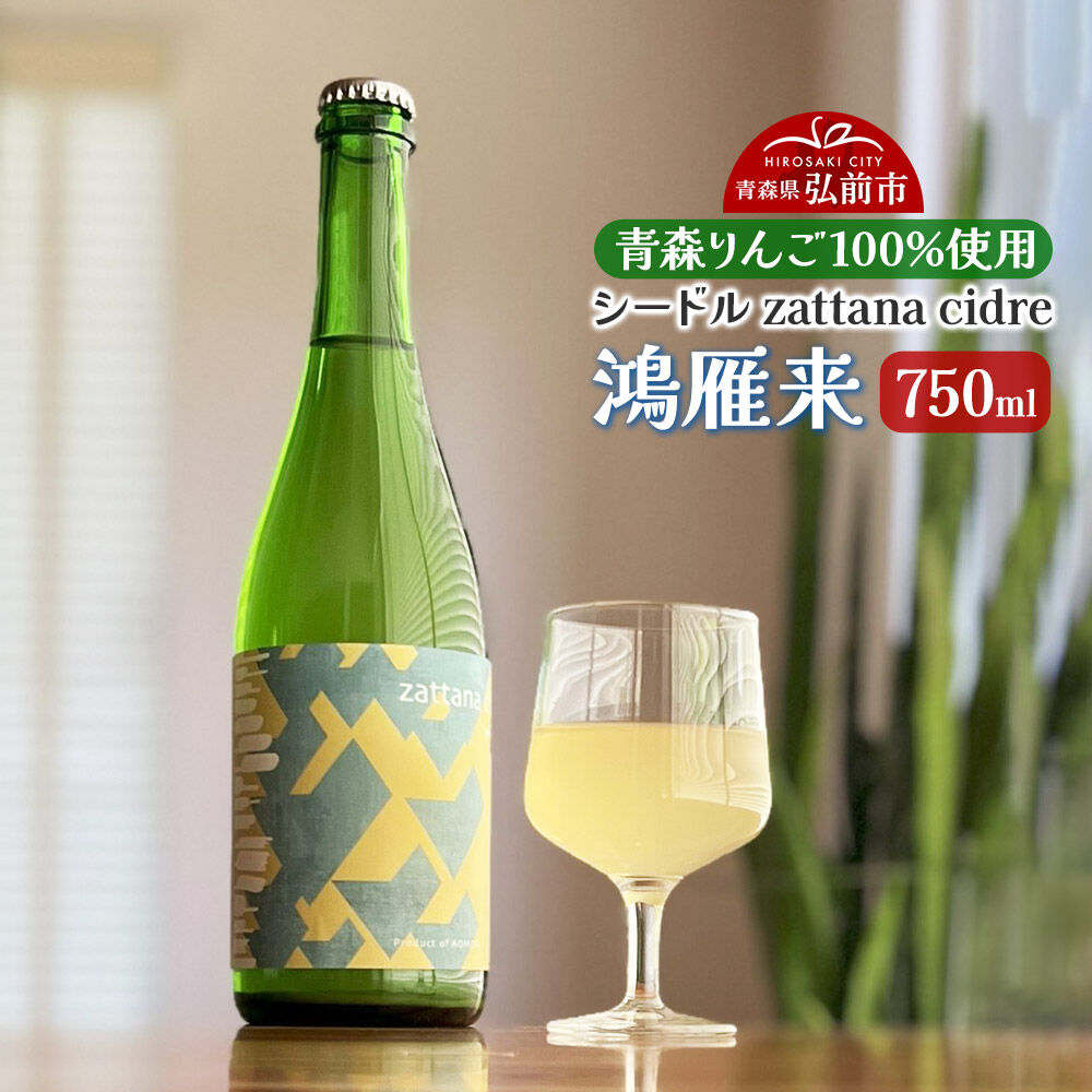 【ふるさと納税】シードル zattana cidre 鴻雁来 750ml 1本 [シードル スパークリング 発泡 りんご 林檎 酒 果実 果物 酒 おいしい 美味青森県 弘前市 zattana]