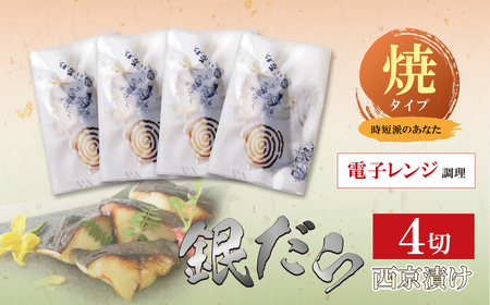 U61-116 銀ダラ西京漬（加熱調理品）80g（4P） 西京漬 銀ダラ 加熱済み 冷凍 お惣菜 魚 白身魚 銀ダラ 【wksg01】 【fukuchi00】
