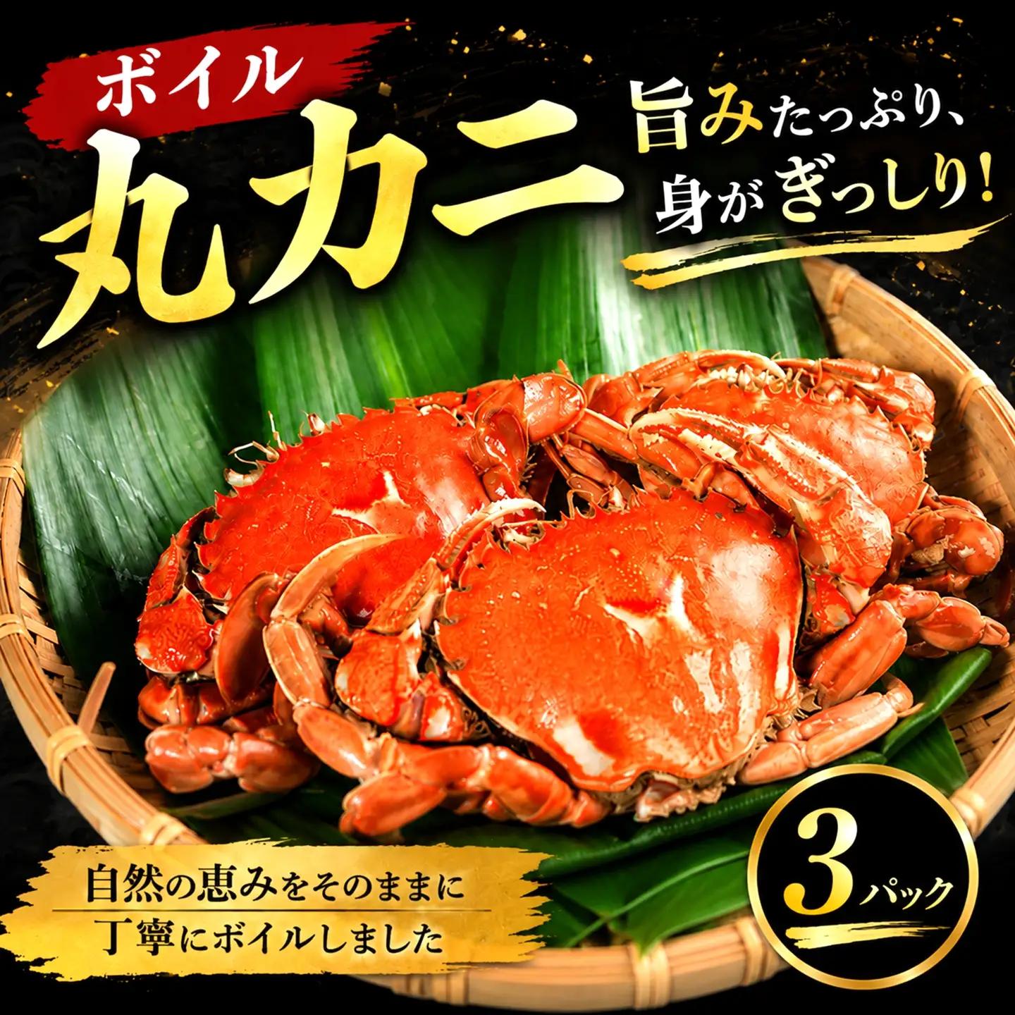 丸カニ 6~9杯 【カニ】