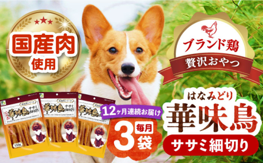 【全12回定期便】華味鳥 ササミ細切り 150g×3袋 長崎県/株式会社サポート [42AEAE044] ドッグフード おやつ 味変 健康