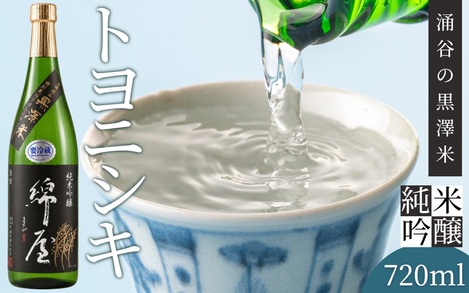 
            綿屋 純米吟醸 トヨニシキ《黒澤米》 720ml ◇
          