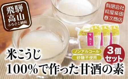 米こうじ100%で作った甘酒の素 170g×3個 | 砂糖不使用 ノンアルコール あまざけ 素 麹 糀 米麹 のんある 米麹甘酒 健康 美容 糀屋柴田春次商店 ET012