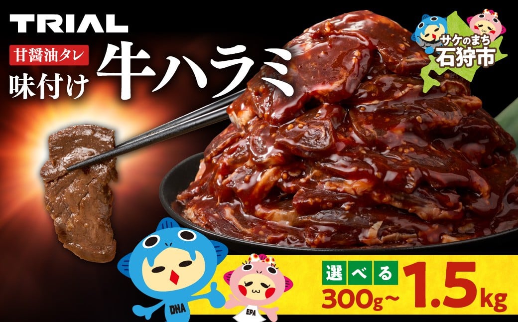 
            【選べる容量】味付け牛ハラミ 300g・600g・900g・1.2kg・1.5kg | 牛肉 焼肉 BBQ トライアル 北海道 石狩市
          