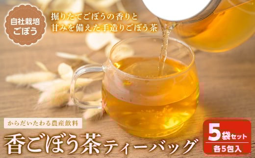 香ごぼう茶ティーバッグ 5袋セット (各5包入) ごぼう茶 ゴボウ茶 国産 宮城県産 健康茶 美容茶 食物繊維 農産飲料 イヌリン ティーバッグ【株式会社NARIDAヘルスサポート】tm341