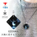 【ふるさと納税】EZOSIKA[スクエアMサイズ]グラスジュエリー アクセサリー ガラス ハンドメイド【北海道千歳市】ギフト ふるさと納税