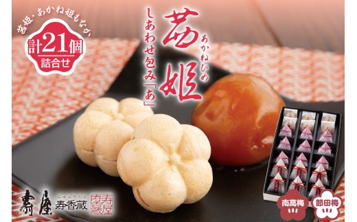 茜姫 しあわせ包み「あ」 山形県 東根市 壽屋提供 hi036-092