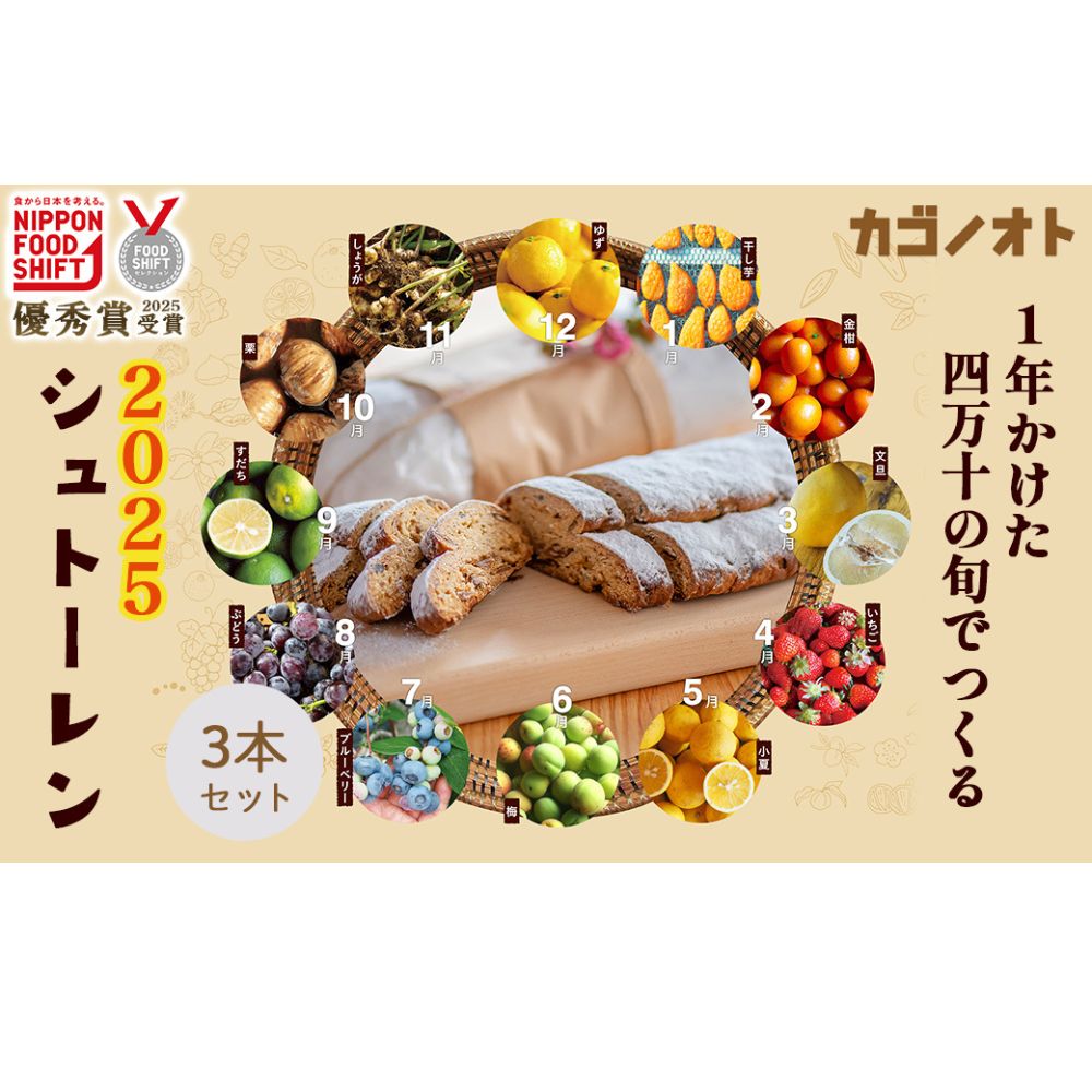 【ふるさと納税】【2025年先行予約】1年かけた四万十の旬でつくるシュトーレン2025 3本セット　冬 クリスマス プレゼント スイーツ お菓子 ケーキ パン カゴノオト／Ikg-Z105