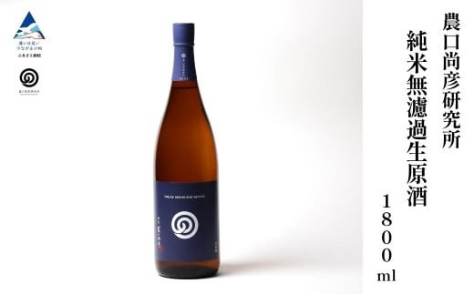 
                  農口尚彦研究所 日本酒 純米無濾過生原酒 2024 Vintage 1800ml × 1本 純米酒 日本酒 一升瓶 新酒 贈答品 にほんしゅ ニホンシュ 日本酒 お中元 日本酒 お歳暮 ギフト 小松市 日本酒 こまつ 石川県 にほんしゅ ニホンシュ  ap025n00
                