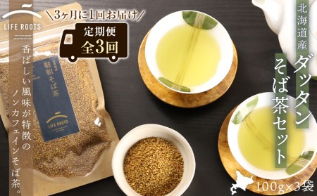 【定期便】《北海道産》ダッタンそば茶セット（全3回）