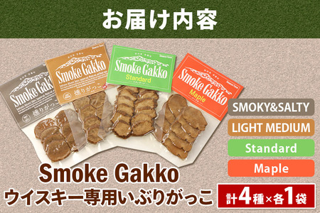 【先行受付】SmokeGakko いぶりがっこ4種セット（合計4袋）×1セット  秋田 美郷町