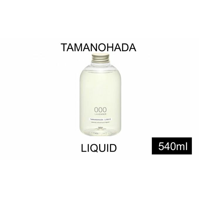【ふるさと納税】TAMANOHADA ボディソープ 540ml 選べる 香り ラベンダー オレンジ ムスク ローズ ガーデニア フィグ 美容 ハンドソープ リキッドソープ ボディーソープ 石鹸 液体石鹸 タマノハダ ケア用品 バスグッズ バス用品 日用品 消耗品 東京 東京都 墨田区