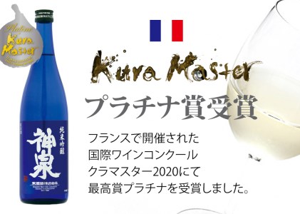 日本酒 神泉セット (720ml×2本) 【クラマスター フェミナリーズ受賞日本酒】