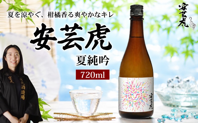 
                  【夏季限定】 日本酒 純米吟醸 720ml 夏純吟 安芸虎 夏限定 純米 吟醸 地酒 清酒 酒 お酒 さけ 日本酒 純米 吟醸 四合瓶 蔵元 土佐 酒造 酒蔵 国産 米 フルーティー 柑橘 キレ すっきり お米 香り にほんしゅ sake 食中酒 こだわり 手造り 日本酒 飲み比べ お中元 ギフト 贈答 贈り物 誕生日 敬老の日 お祝い 安芸市 高知県 有光酒造場
                