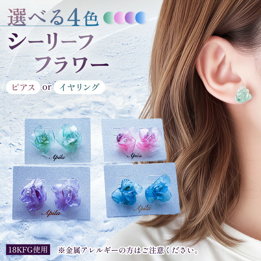 【ふるさと納税】【選べる種類】シーリーフフラワーのピアス / イヤリング | ピアス イヤリング アクセサリー カラー バリエーション 贈り物 シーリーフ フラワー 花 国産 鱗 ハンドメイド ガラス細工 手作り おしゃれ きれい 大人 かわいい コーデ こだわり 兵庫県 上郡町